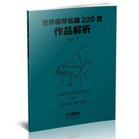 世界钢琴名曲220首作品解析 Masterpieces Of Piano Music 姚方正