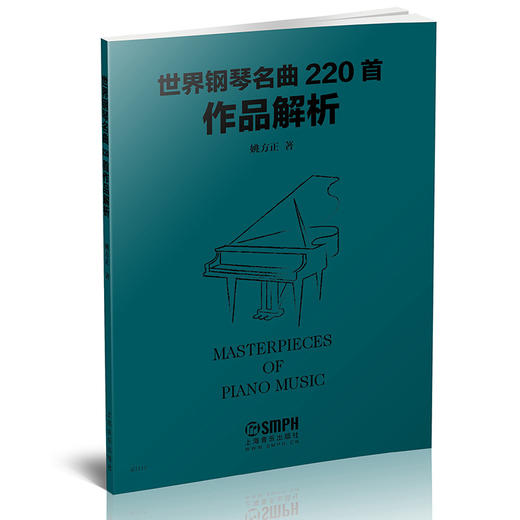 世界钢琴名曲220首作品解析 Masterpieces Of Piano Music 姚方正 商品图0