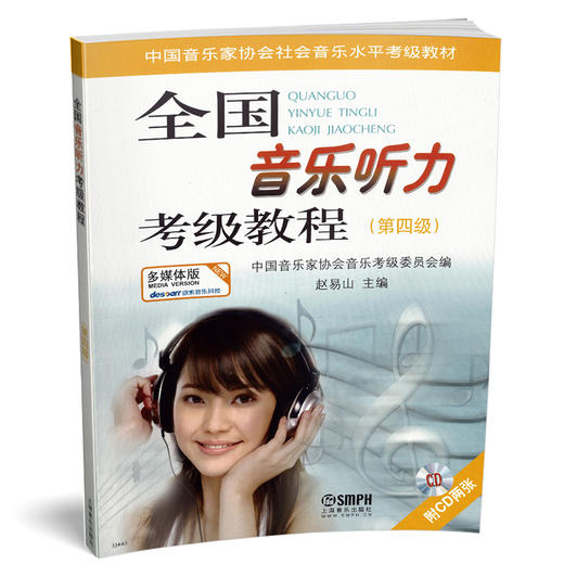全国音乐听力考级教程第4级 附CD两张 商品图0
