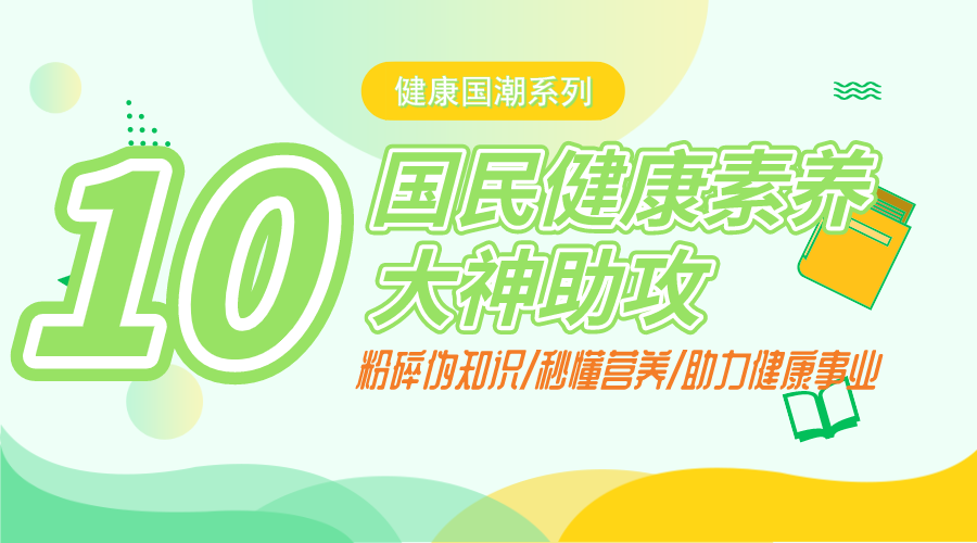 健康国潮｜国民健康素养10大神助攻