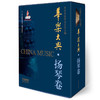 华乐大典 扬琴卷 套装版 中国民族管弦乐协会编 商品缩略图0