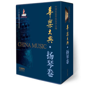华乐大典 扬琴卷 套装版 中国民族管弦乐协会编