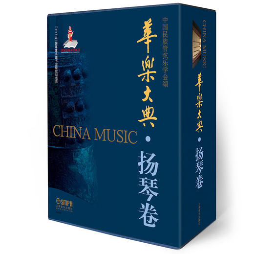 华乐大典 扬琴卷 套装版 中国民族管弦乐协会编 商品图0