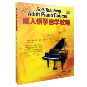 成人钢琴自学教程 新版扫码赠送音频 新颖、轻松、有趣的钢琴学习 深受中老年读者青睐 原版引进