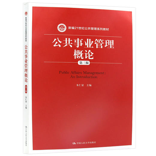 广东自考教材03331 公共事业管理概论 第三版 朱显仁 人大出版社行政管理专业教材公共管理系列教材 商品图4