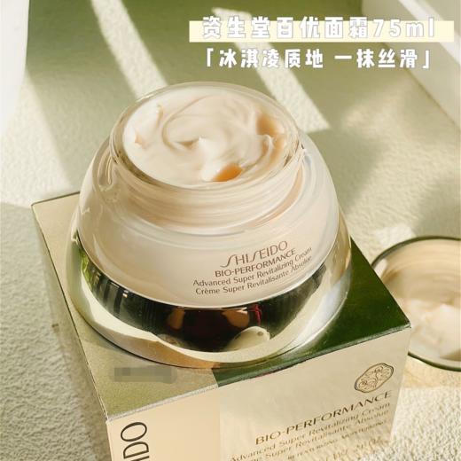 价值1320 抗衰老中的战斗机！SHISEIDO资生堂百优精纯乳75ml 冰淇淋面霜 滋润不油腻 改善细纹 皮肤粗糙 吸收快 上脸瞬间 肌肤丝滑柔嫩 商品图0