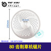 【货号07256】80齿割草机锯片割草机配件绿篱机锯片打草机锯片80齿 商品缩略图0