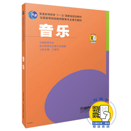 音乐 教材 新版扫码赠送音频 普通高等教育十一五国家规划教材 中国教育协会 王家祥 商品图0
