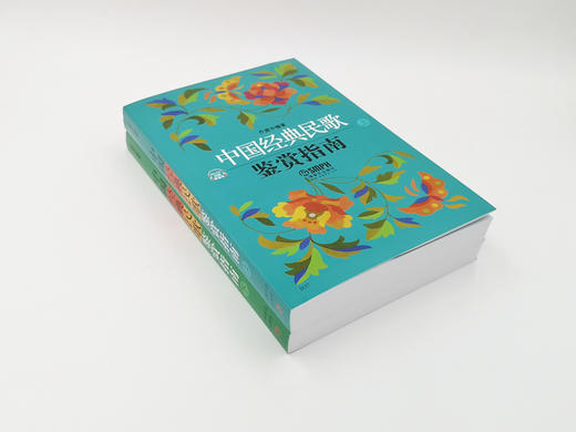 中国经典民歌鉴赏指南 上下共两册 乔建中编著 商品图2