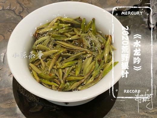 2020荒野银针《水龙吟》来了，露寒烟冷蒹葭老（一斤收藏装） 商品图9