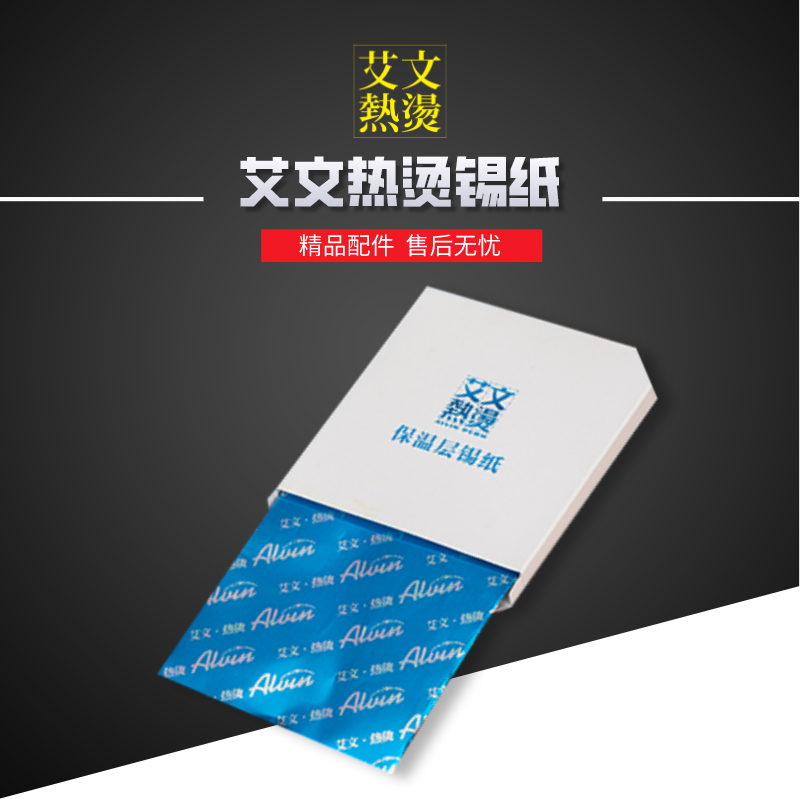 艾文热烫锡纸2盒（每盒60张左右）
