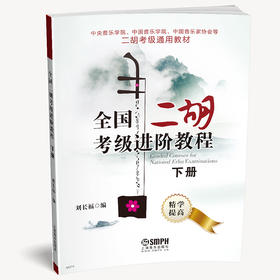 全国二胡考级进阶教程 下册 快速入门 中央/中国音乐学院 中国音乐家协会等二胡考级通用教材