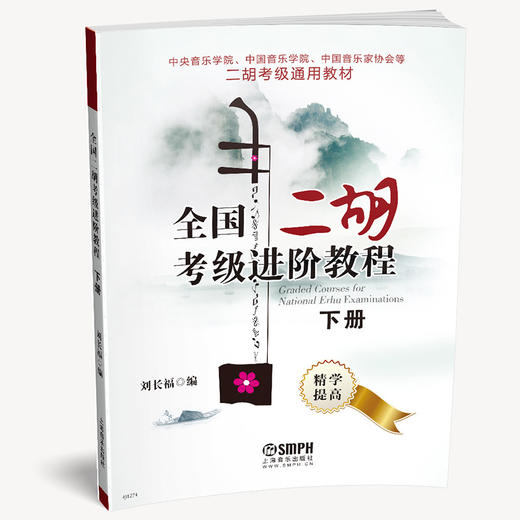全国二胡考级进阶教程 下册 快速入门 中央/中国音乐学院 中国音乐家协会等二胡考级通用教材 商品图0