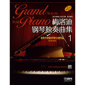 梅洛迪钢琴独奏曲集1 原版引进图书 适用于初级水平的10首作品