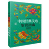 中国经典民歌鉴赏指南 上下共两册 乔建中编著 商品缩略图1