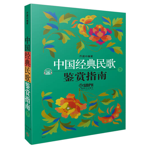 中国经典民歌鉴赏指南 上下共两册 乔建中编著 商品图1