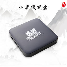 小鹿宝盒 围棋机顶盒（含小鹿学围棋启蒙，入门，基础。围棋宝典）