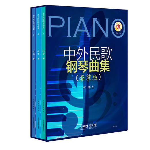 中外民歌钢琴曲集 套装共三册 附CD三张 林华著 商品图0