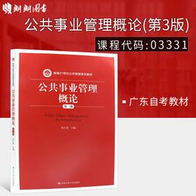 广东自考教材03331 公共事业管理概论 第三版 朱显仁 人大出版社行政管理专业教材公共管理系列教材