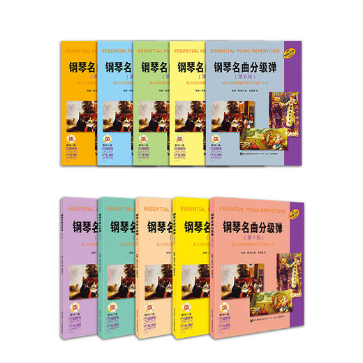 钢琴名曲分级弹 套装共10册 新版扫码赠送配套音频 收入各时期钢琴原作名曲231首 凯斯·斯奈尔编 金铭真译 原版引进 商品图1