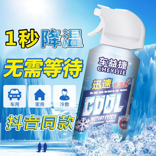汽车降温剂车内迅速制冷神器车用空气快速降温车载干冰喷雾剂夏季 商品图0