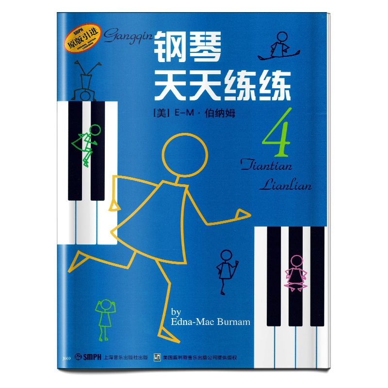 钢琴天天练练4 原版引进