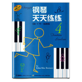 钢琴天天练练4 原版引进