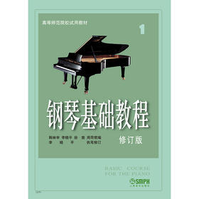 钢琴基础教程1 修订版 钢基1无声版 钢琴基础教程1//高等师范院校试用教材(修订版)