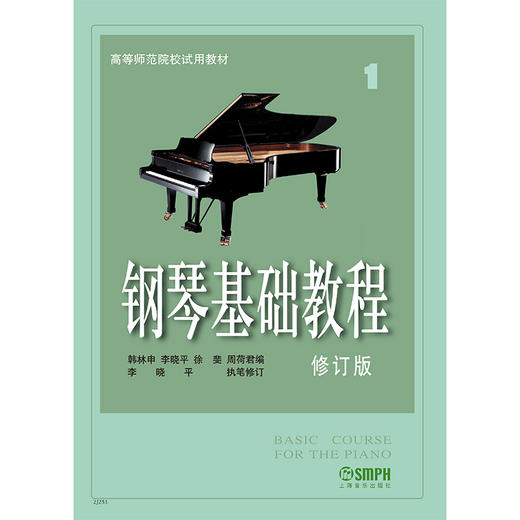 钢琴基础教程1 修订版 钢基1无声版 钢琴基础教程1//高等师范院校试用教材(修订版) 商品图0