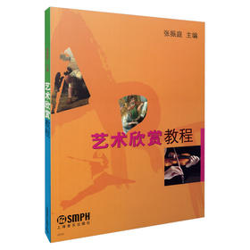 艺术欣赏教程 张振庭 主编