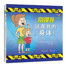 儿童自我保护系列绘本（全两册）