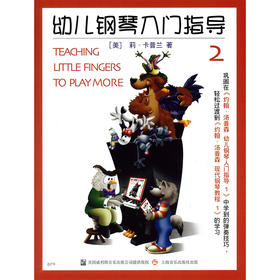 约翰汤普森幼儿钢琴入门指导 2 彩色版 学琴正版幼儿教材