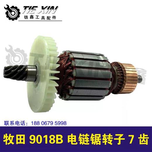 【货号04395】9018B电链锯转子7齿电链锯电机伐木锯马达 商品图1