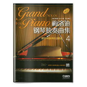 梅洛迪钢琴独奏曲集4 茅为蕙译 原版引进图书 适用于中级水平的10首作品