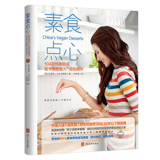 素食点心  轻松制作104款纯素甜点 商品图0