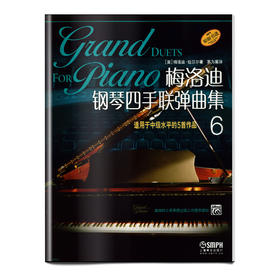 梅洛迪钢琴四手联弹曲集6 适用于中级水平的5首作品 原版引进 茅为蕙译