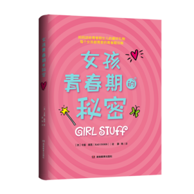 女孩青春期的秘密  每个女孩都需要的青春期攻略