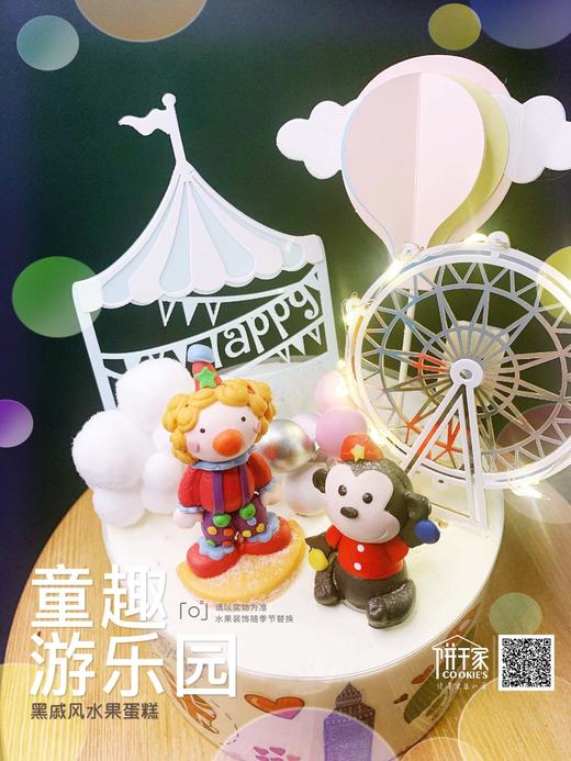 童趣游乐园 巧克力戚风+奶油水果 传统即经典 欢迎自提，我们也会尽量约车送货，以保证安全送达，烦请您移步下楼接收。谢谢😜 欢迎提前预定，当日订单或加急请拍下备注，我们会与您联系 商品图2