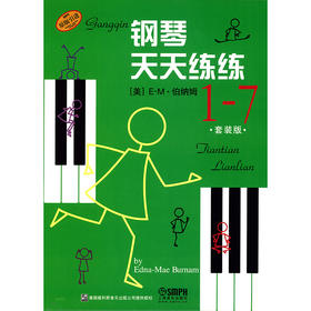 钢琴天天练练1-7 套装版 钢琴天天练练1234567合集