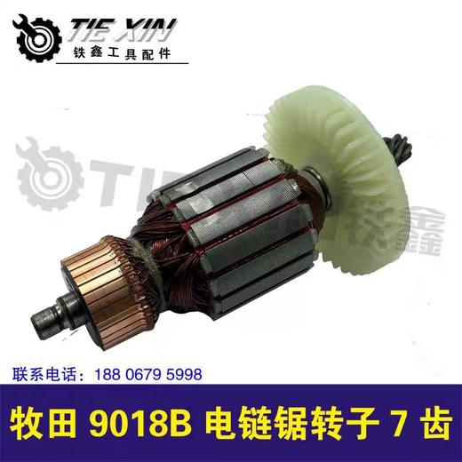 【货号04395】9018B电链锯转子7齿电链锯电机伐木锯马达 商品图2