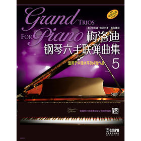 梅洛迪钢琴六手联弹曲集5 适用于中级水平的4首作品
