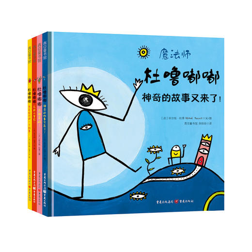 魔法师杜噜嘟嘟 绘本套装精装【共4册】 商品图1