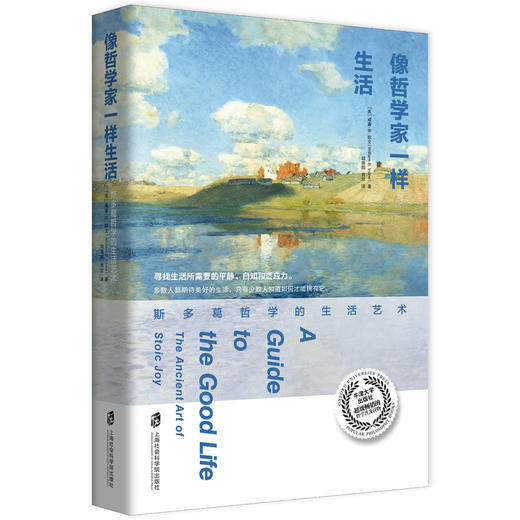 像哲学家一样生活：斯多葛哲学的生活艺术多数人向往良好的生活， 商品图0