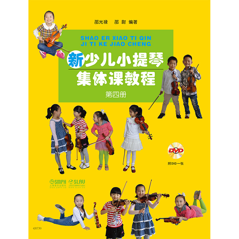 新少儿小提琴集体课教程4 第四册 扫码赠送配套视频 邵光禄 邵尉编著 小提琴入门