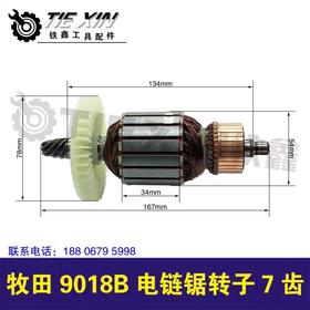 【货号04395】9018B电链锯转子7齿电链锯电机伐木锯马达
