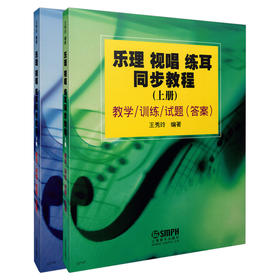 乐理 视唱 练耳同步教程上.下册 视唱练耳 教材