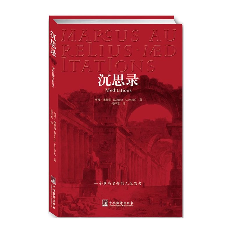 沉思录 马可奥勒留 哲学经典书籍 为人处世的智慧 | 果妈阅读主题书单