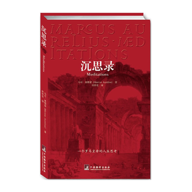 沉思录 马可奥勒留 哲学经典书籍 为人处世的智慧 | 果妈阅读主题书单