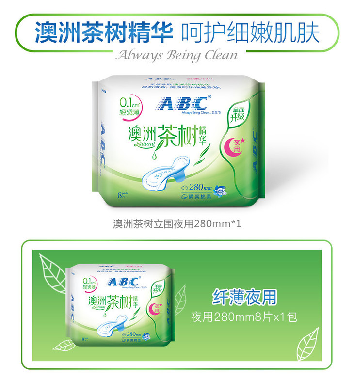 abc茶树精华纤薄棉柔280夜用卫生巾8片包