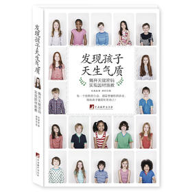 发现孩子天生气质